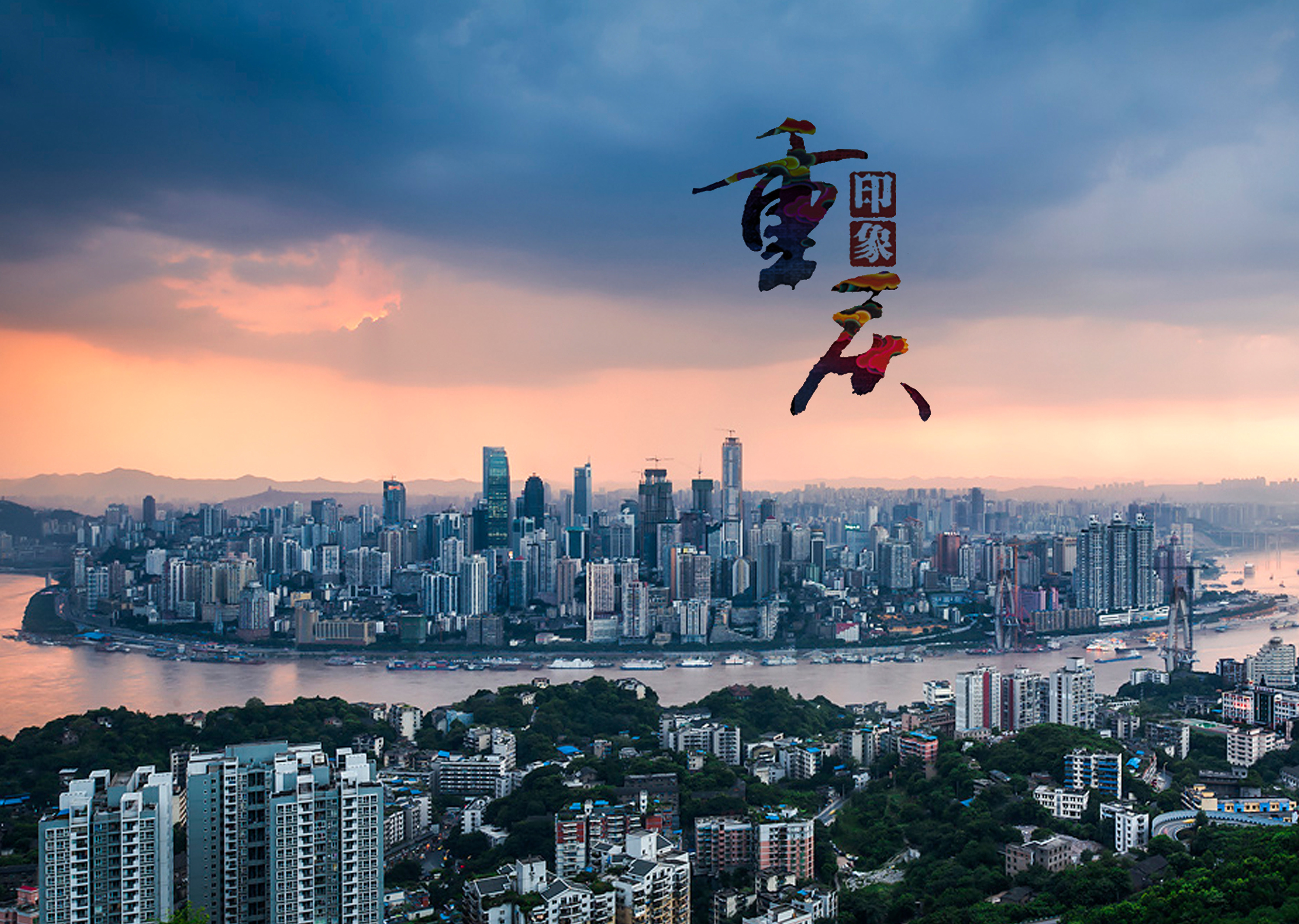 重庆，魔幻之城的魅力与热情！